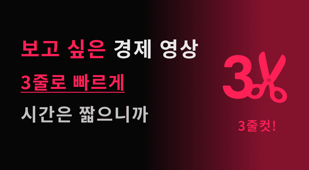 3줄컷 소개: 경제 유튜브 콘텐츠 요약 서비스